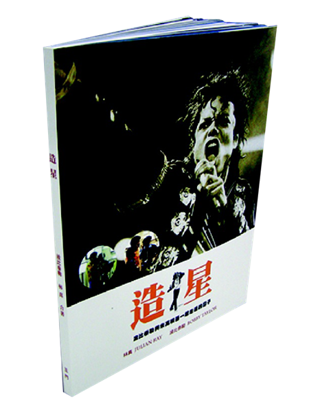 造星