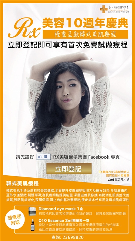 Rx美容及醫學集團10週年慶典隆重呈獻韓式美肌護理,立即登記獲取首次免費試做護理,隨護理附送Diamond Mask一包及Q10 Essence 3ml 精華素一支,名額有限,送完即止