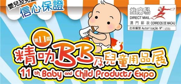 The 11th Macau Baby & Child Products Expo 2013