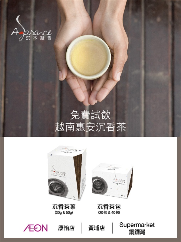 2015年2月5日     免費試飲越南惠安沉香茶